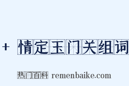 +情定玉门关组词是什么意思的图片